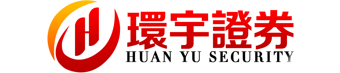 环宇证券有限公司|福州配资平台|交易提示即时